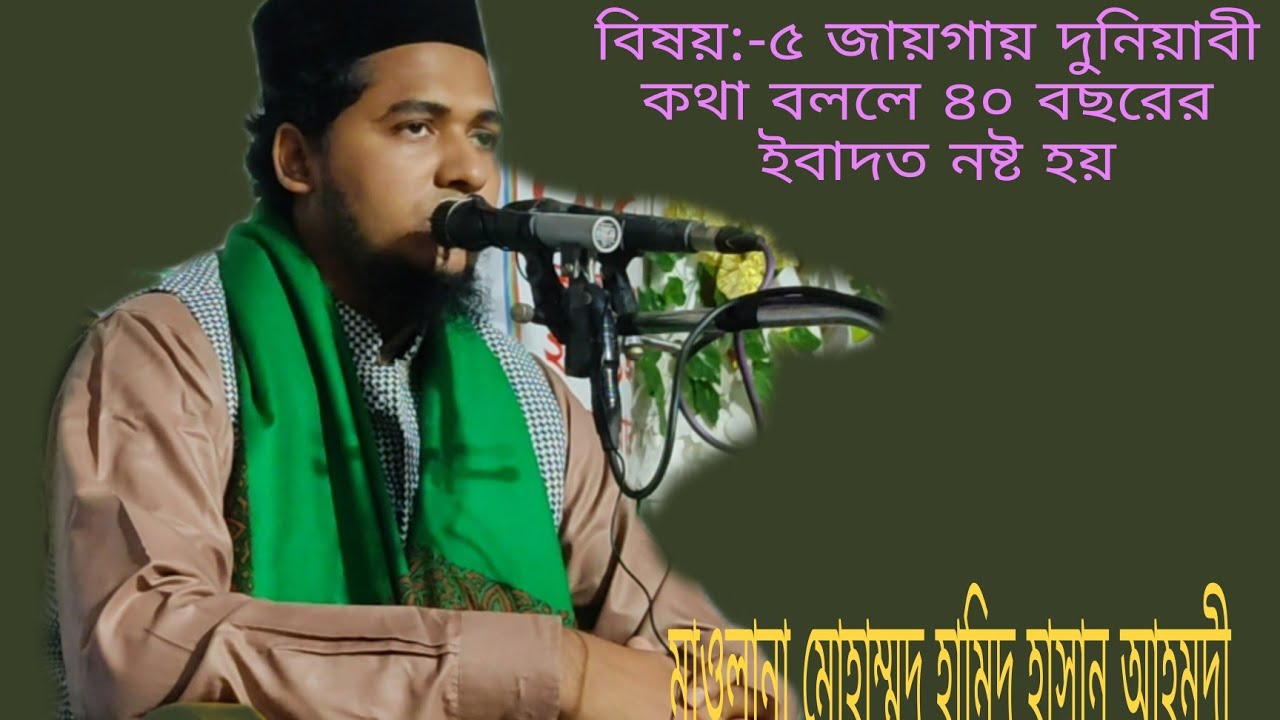 ৫ জায়গায় দুনিয়াবী কথা বললে ৪০ বছরের ইবাদত নষ্ট হয়