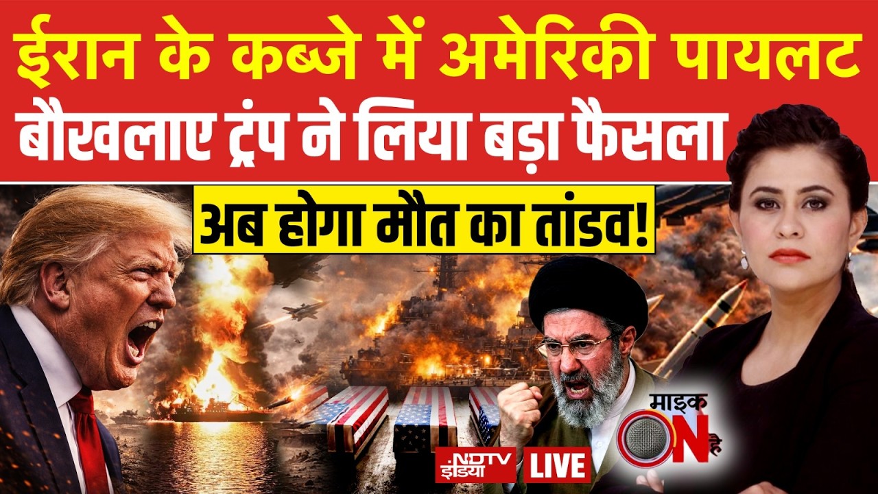 Mic On Hai With Sucherita Kukreti LIVE: ईरान के कब्जे में अमेरिकी पायलट | Iran America War | NDTV