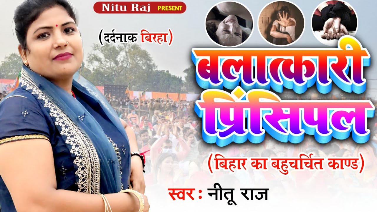 #बलात्कारी प्रिंसिपल #nituraj  #बिरहा