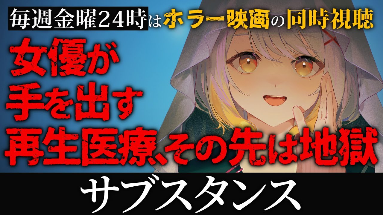 【同時視聴】サブスタンス【ホラー専門Vtuber】