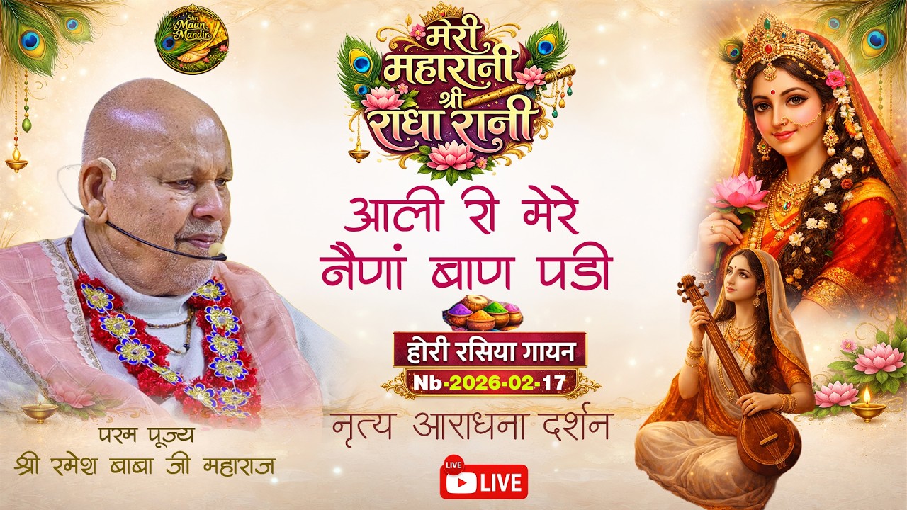 nb-2026-02-17-मेरी महारानी श्री राधारानी //आली री मेरे नैणां बाण पड़ी