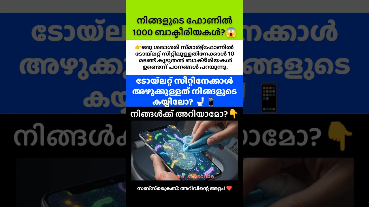 ടോയ്&zwnj;ലറ്റ് സീറ്റിനേക്കാൾ അഴുക്കുള്ളത് ഫോണിലോ? 📱😱 ഒര #shorts #malayalam #arivinteattam