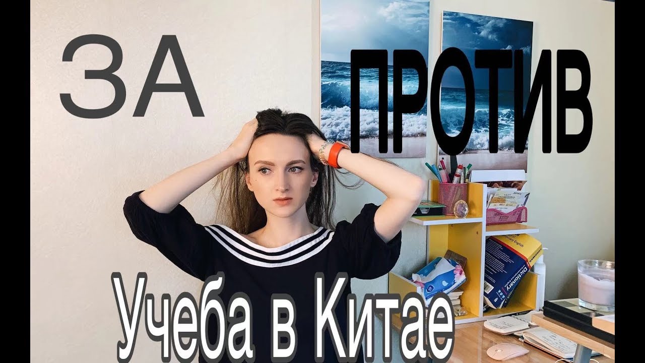 СТОИТ ЛИ УЧИТЬСЯ В КИТАЕ?