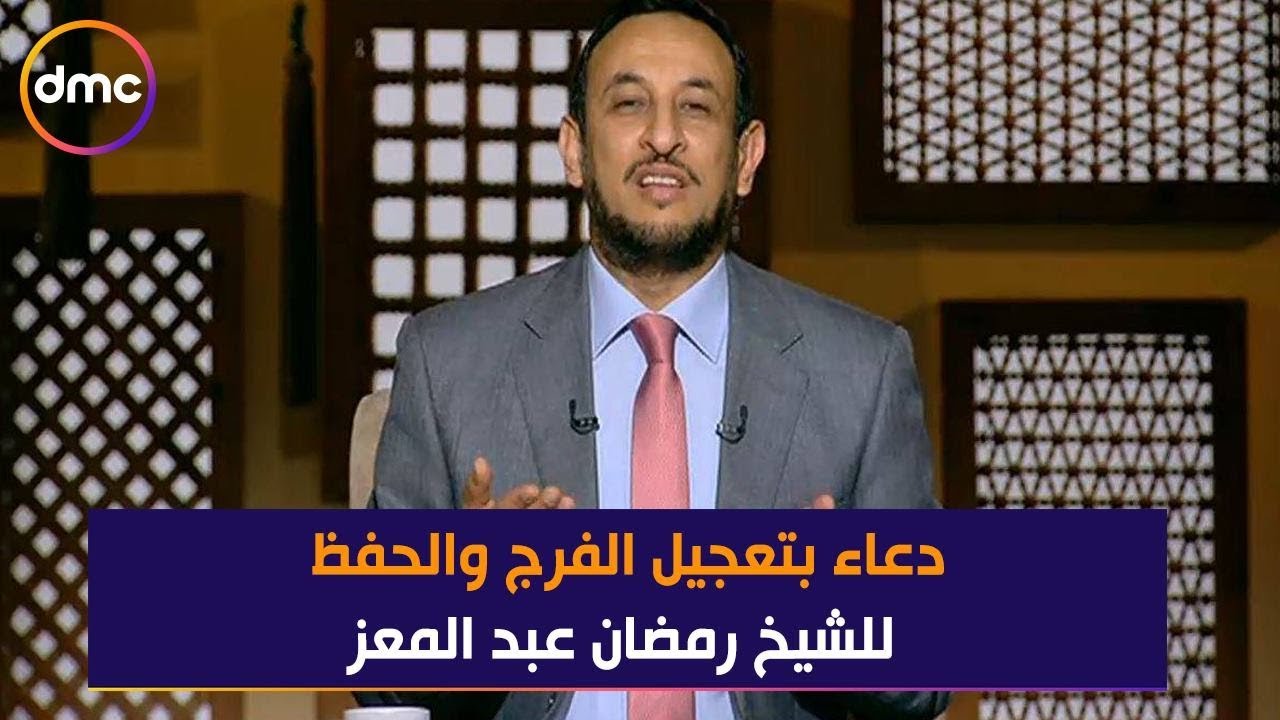 لعلهم يفقهون - دعاء رائع بتعجيل الفرج والحفظ للشيخ رمضان عبد المعز