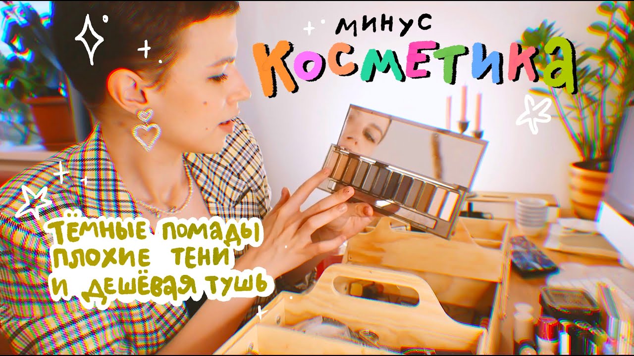 выкидываю свою косметику