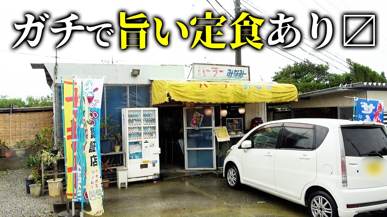 【激安大盛】お替り3回！ガチで最強に旨い定食を出す沖縄のパーラー見つかる
