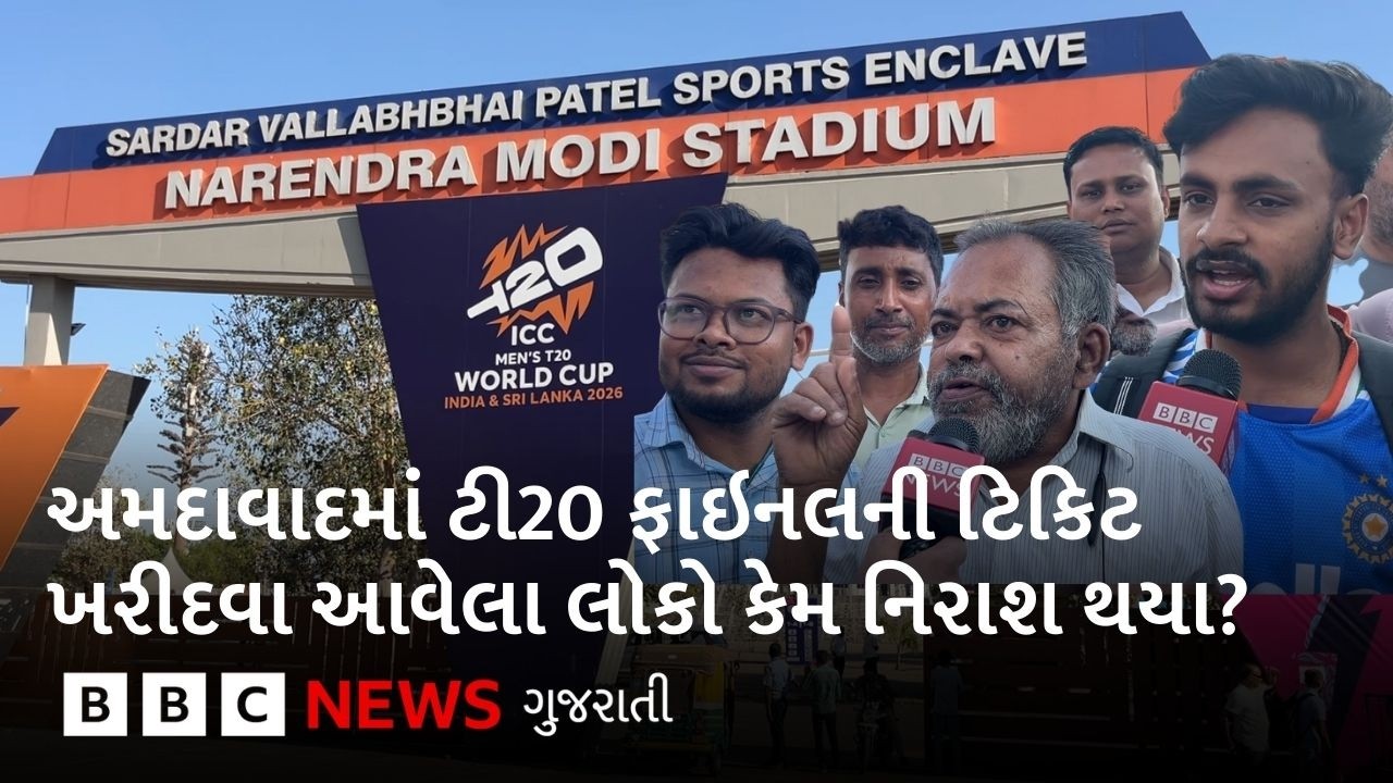 T20 World Cup Final ની ટિકિટ ખરીદવા અમદાવાદમાં આવેલા લોકો કેમ નિરાશ થયા?