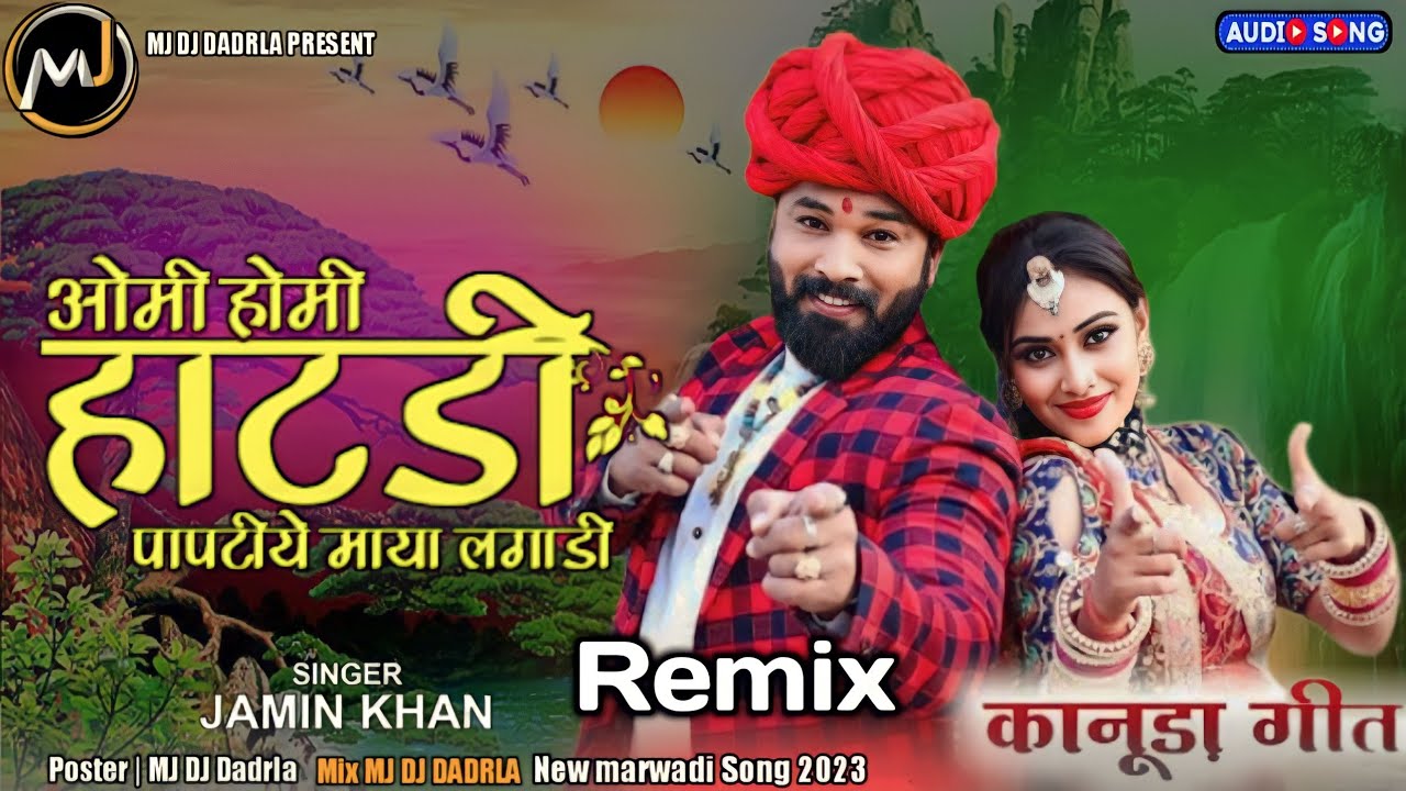 DJ RemixNew_Rajasthani_Song_!_Jamin_Khan||ओमी_होमी_हाटडी_पापटीयज_माया_लगाडी||New_marwadi_song_2023