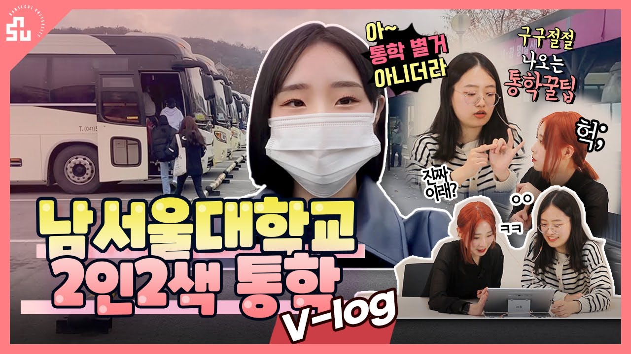 남서울대학교 2인2색 통학V-log #전지적참견시점