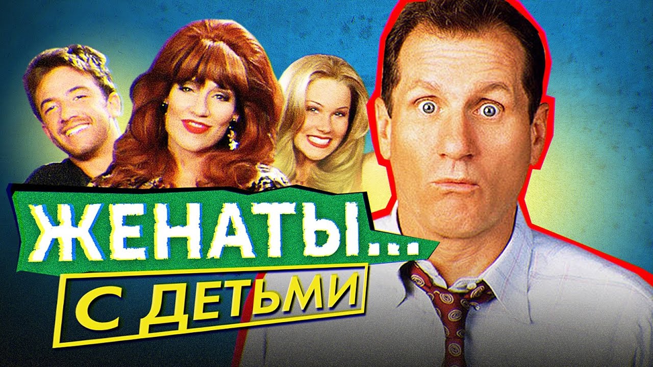 Американские БУКИНЫ (ЖЕНАТЫ... С ДЕТЬМИ) | ОБЗОР НА ПЛОХОЕ