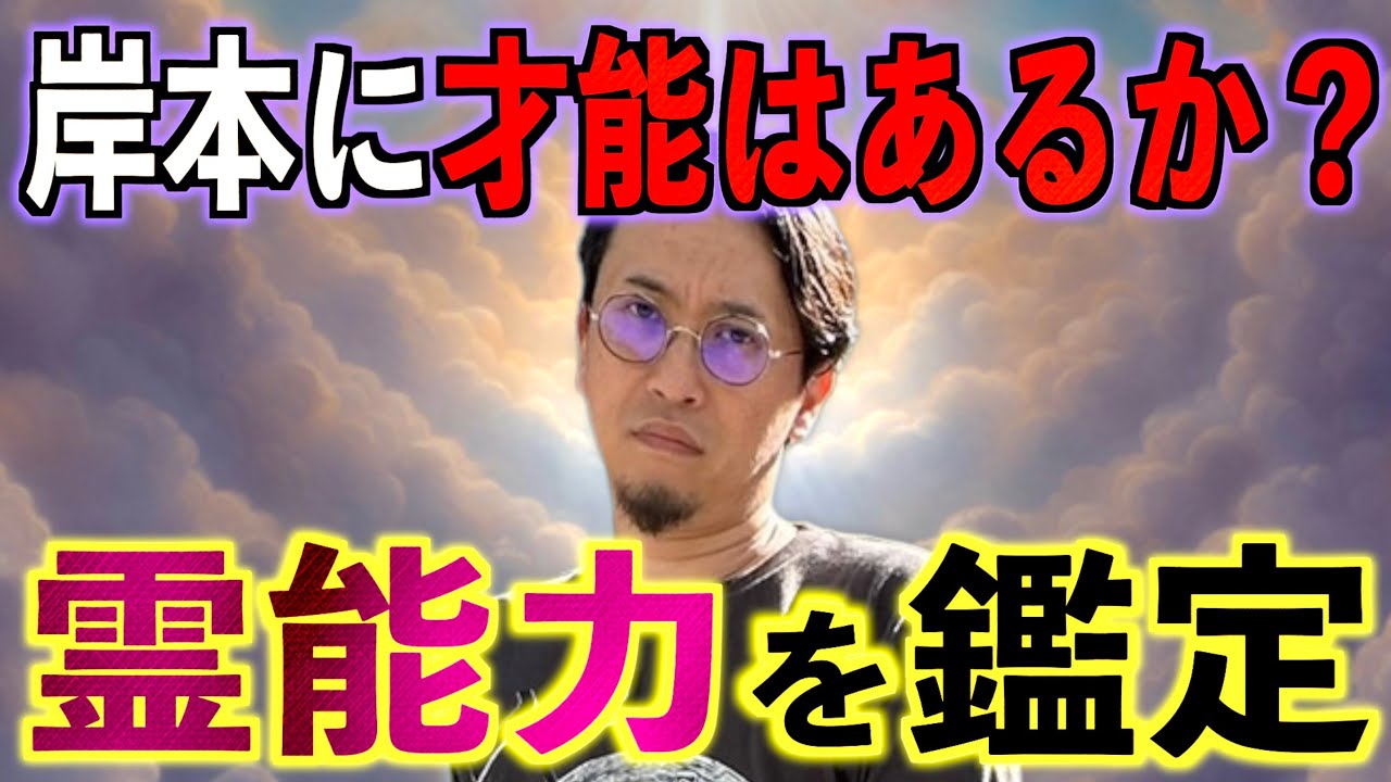 【驚きの結果】岸本に霊感の才能はあるか？【霊能力鑑定】