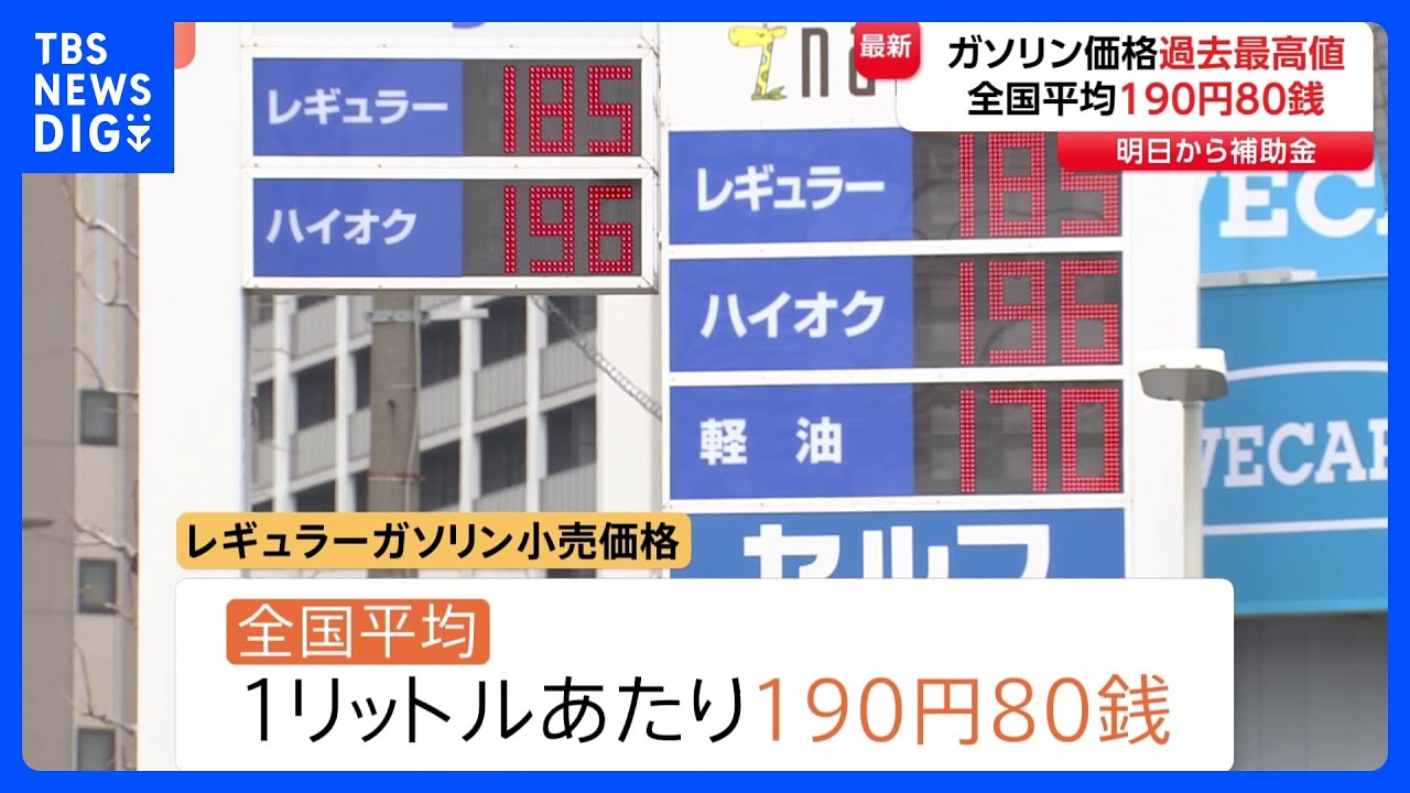 ガソリン価格が過去最高の1リットルあたり190円80銭　離島では225円にも…19日から新たな補助金導入で「2週間ほどかけ170円に」｜TBS NEWS DIG
