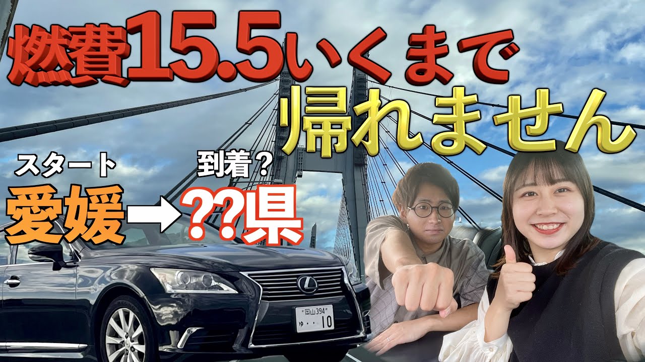 【目指せ15.5】 燃費の悪いレクサスLSで帰るには何時間かかるのか。※地獄