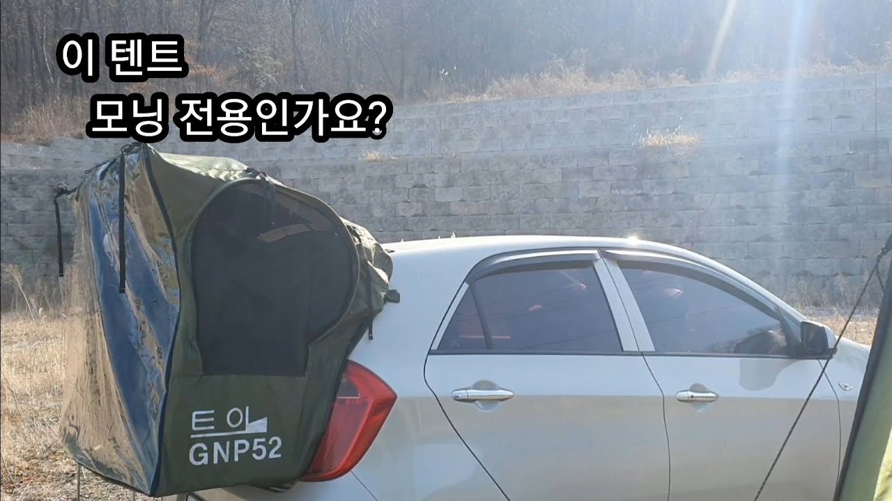 모닝에 딱 맞는 텐트가 있지모예요!! 우리경차 기죽지말자구요!! #asmr #트임텐트 #경차모닝차박