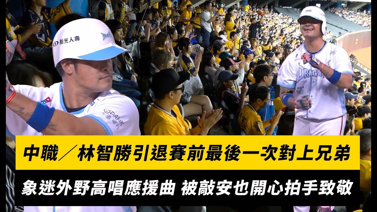 中職／林智勝引退賽前最後一次對上兄弟！象迷外野高唱應援曲 被敲安也開心拍手致敬｜NOWNEWS