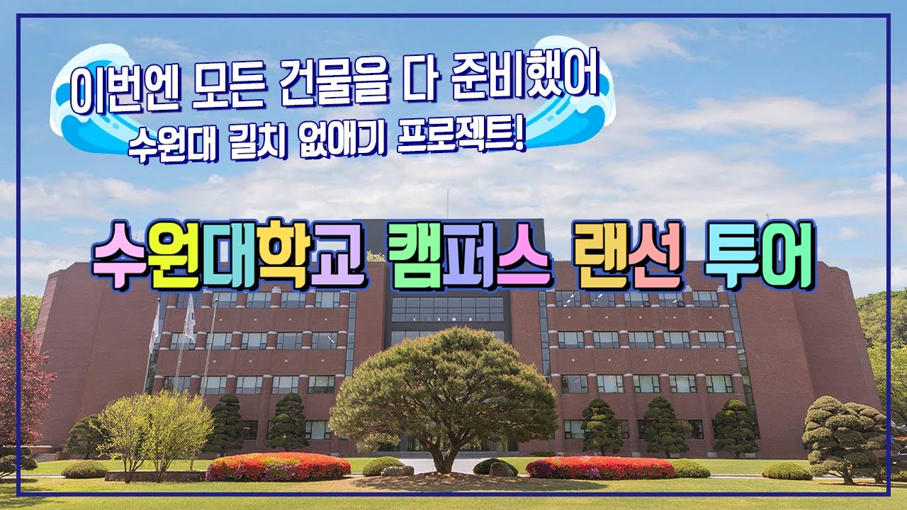 수원대학교 캠퍼스 랜선 투어