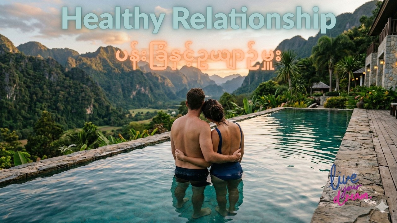 Healthy Relationship ပန်းခြံ နှင့် ဥယျာဉ်မှူး အပိုင်း ( ၃ )