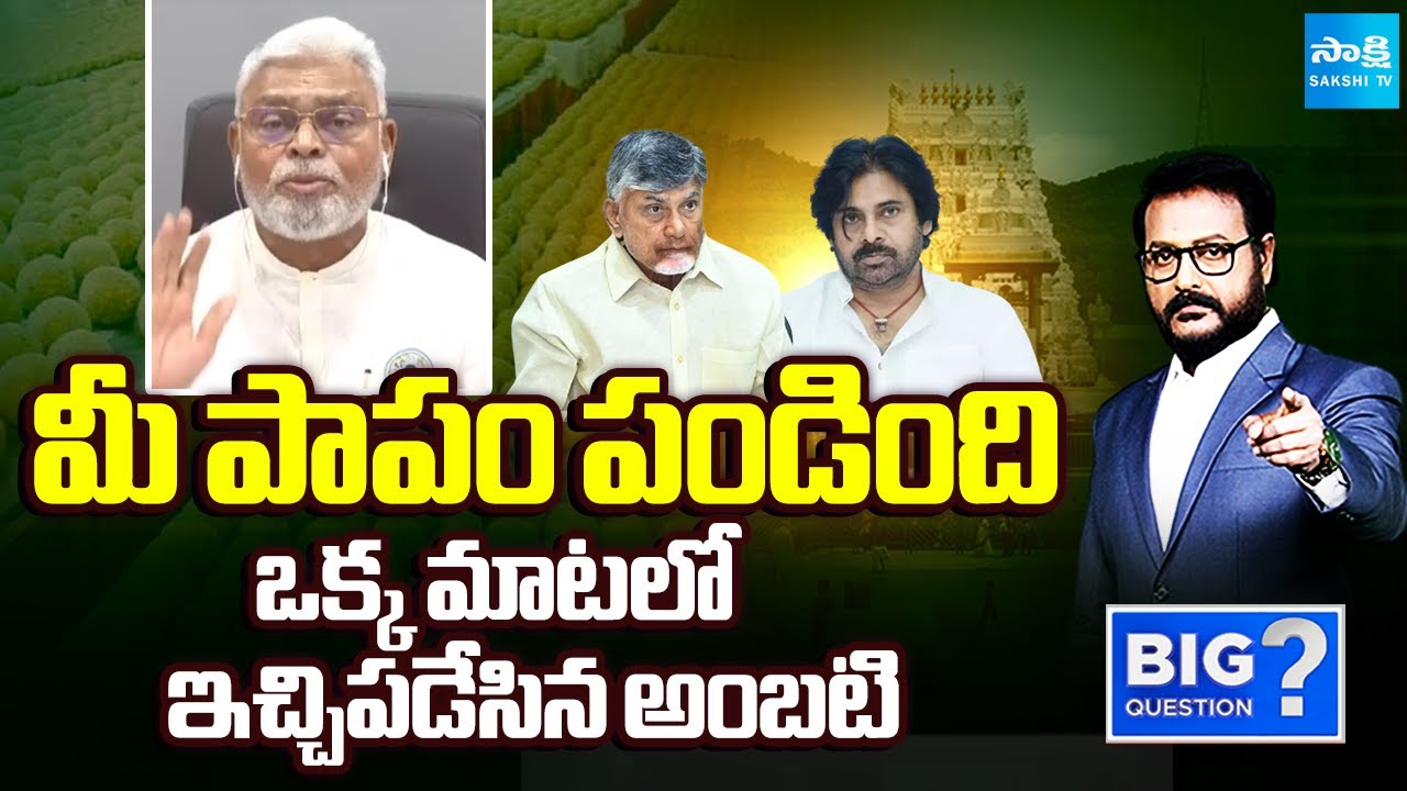 పవన్ నోరు విప్పాలి | Ambati Rambabu Straight Question To Pawan Kalyan | Big Question | @SakshiTV