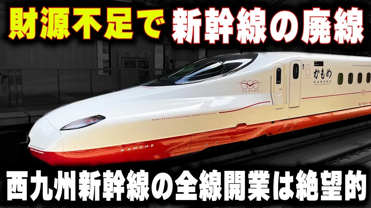 【西九州新幹線の廃線】財源不足で全線開業できない...整備新幹線の貸付料問題