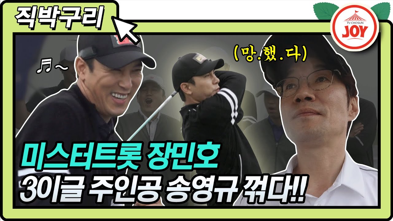 [직박구리] 미스터트롯 장민호 홀인원과 3이글의 주인공 송영규 이기다!!🥳 #골프왕 #TV조선조이 #TVCHOSUNJOY (TV CHOSUN 210614 방송)