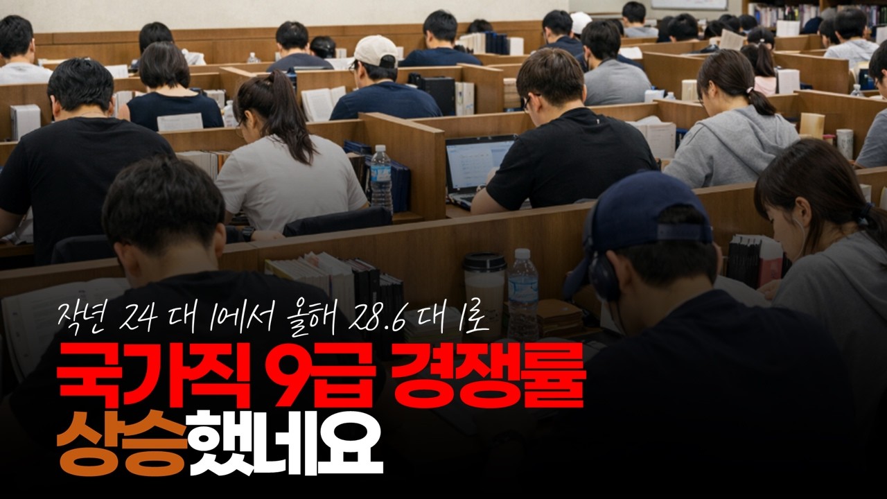 (※시청자댓글) 국가직 9급 경쟁률 상승했네요. 작년 24 대 1에서 올해 28.6 대 1로 #공무원시험 #9급공무원 #국가직9급