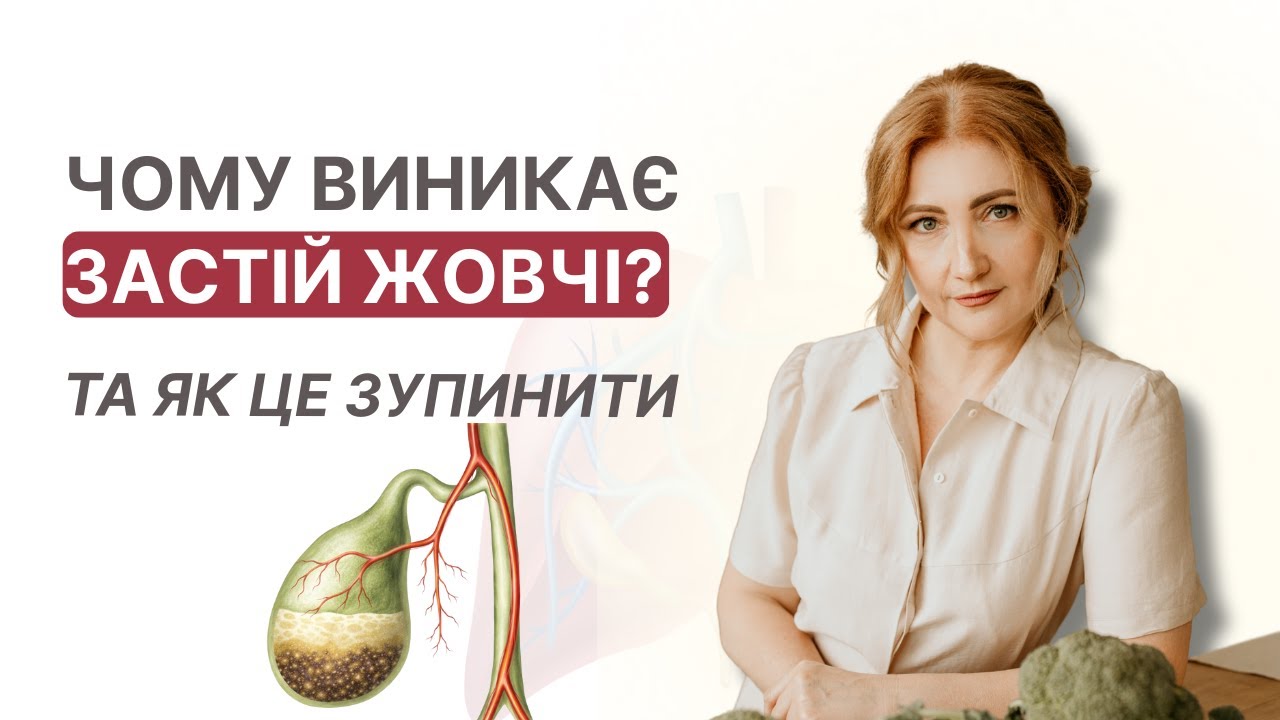 Чому застоюється жовч і як відновити її нормальний відтік