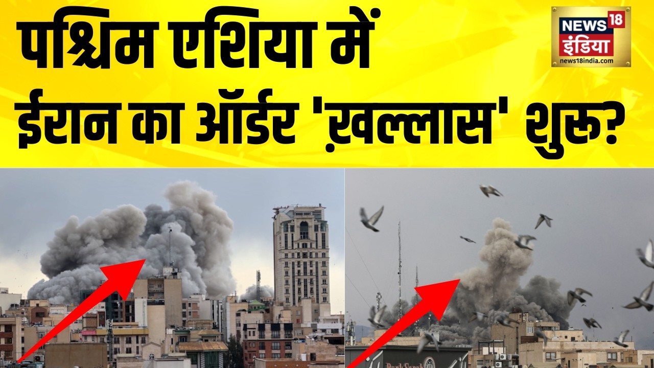 पश्चिम एशिया में ईरान का ऑर्डर 'ख़ल्लास' शुरू? Iran News | Israel Iran War | America Iran News |N18G