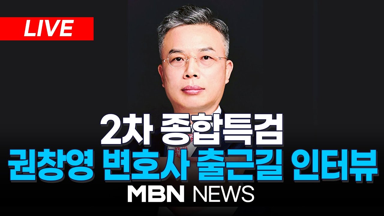 🔴[LIVE] '2차 종합특검' 권창영 변호사 출근길 인터뷰 | MBN NEWS