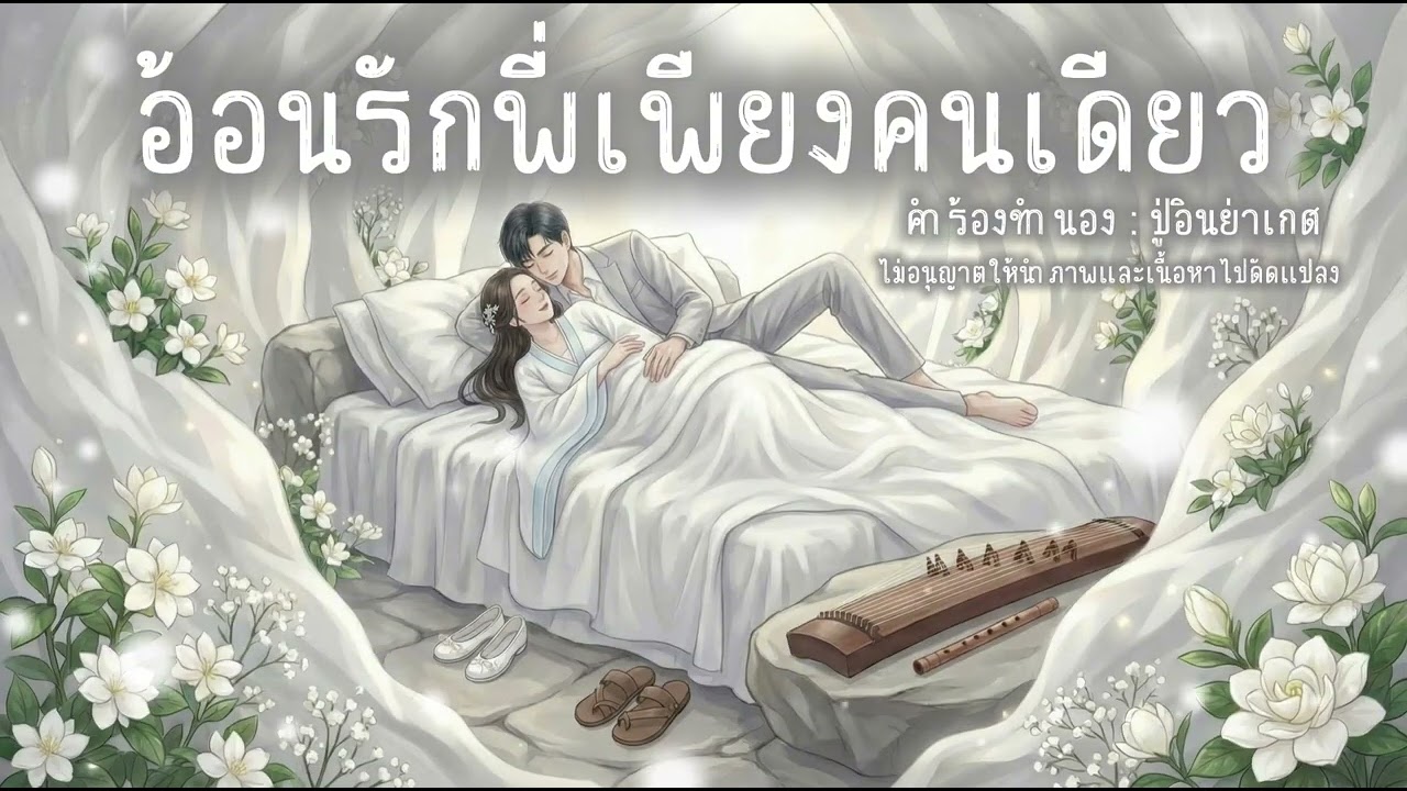 เพลง อ้อนรักพี่เพียงคนเดียว (ลิขสิทธิ์ : ปู่อินย่าเกศ)