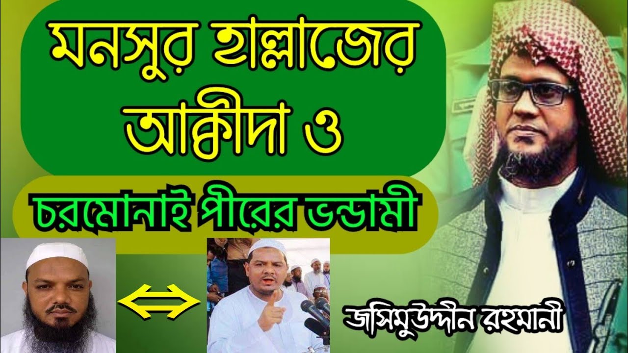 মনসুর হাল্লাজের আক্বীদা ও চরমোনাই পীরের ভন্ডামি। জসিমউদ্দীন রহমানী। Muhammad Jasimuddin Rahmani