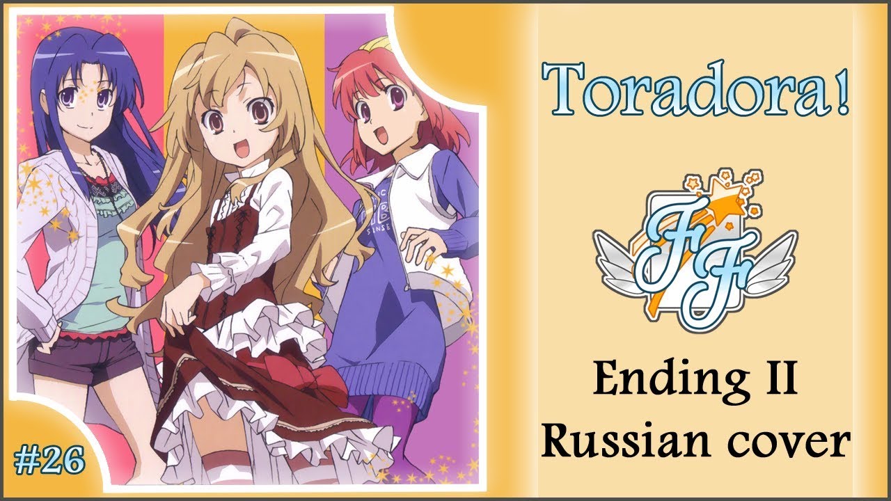 [Free Flight] Cleo-chan, Chocola, Amaya – Orenji TV-size [Toradora! ED2 RUS cover]