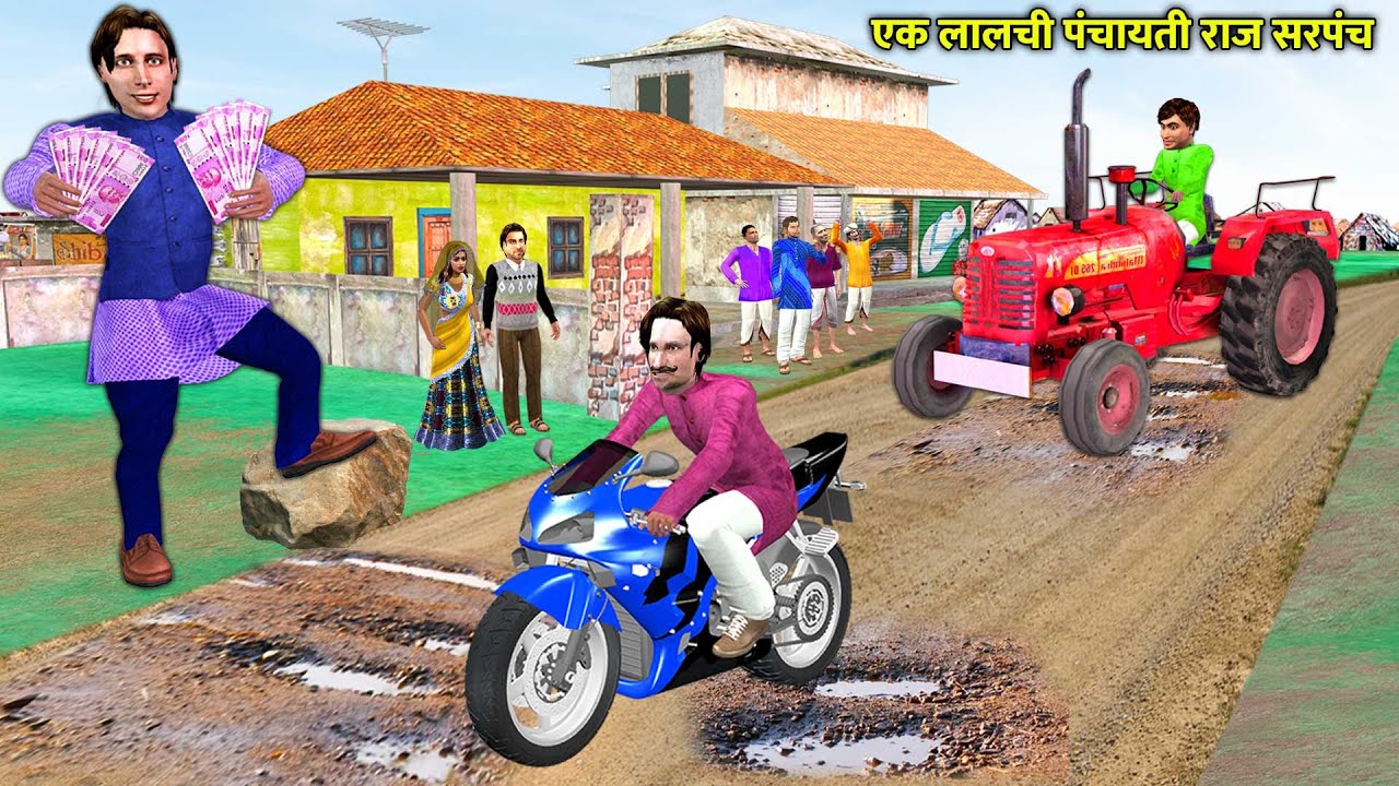 अति लोभी Lachi Panchayati Raj Sarpanch Road Repair JCB Thief Hindi Kahani Moral Stories Funny Comedy