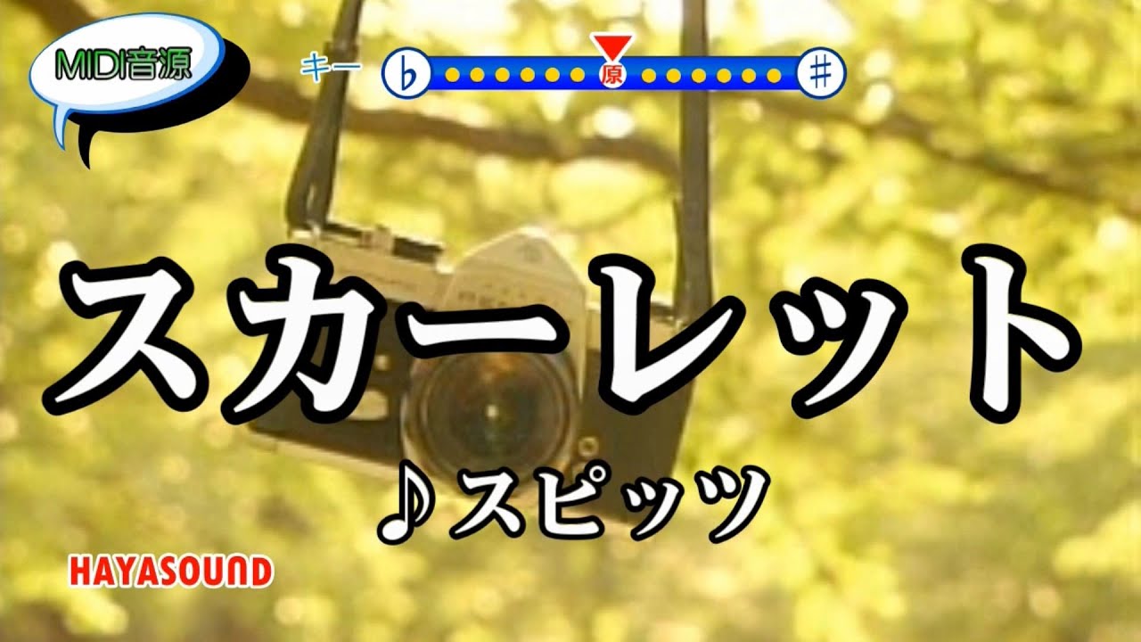 スカーレット スピッツ スタンダードカラオケ(リアル風演奏)