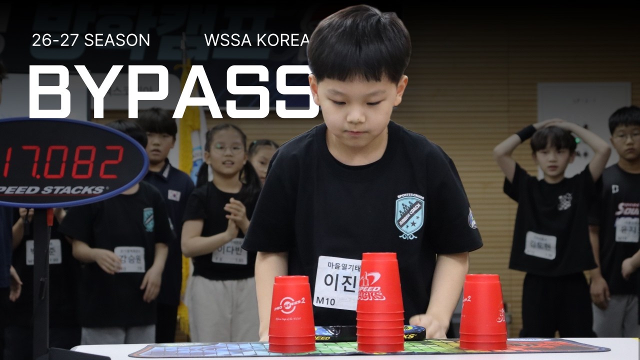 Bypass |26/27season WSSA Korea Official song#sportstacking #cupstacking #스포츠스태킹#kpop#speedsong