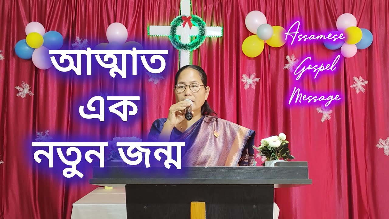 আত্মাত এক নতুন জন্ম Assamese gospel message PS. PUHANI DAIMARY // Jemuel Daimary 