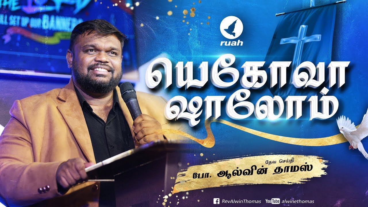 யெகோவா ஷாலோம் | தேவ செய்தி போதகர். ஆல்வின் தாமஸ்