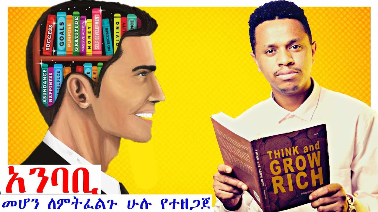 አንባቢ ለመሆን የሚረዱ 9 ነገሮች | Inspire Ethiopia