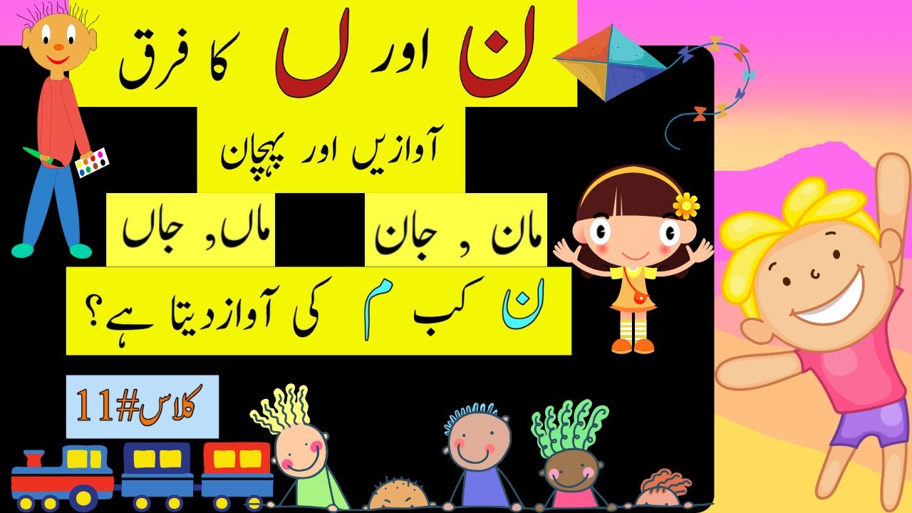 Noon aur Noon gunnah me farq|noon gunnah wale alfaz urdu|use of noon|use of noon ghunnah@miknutv682