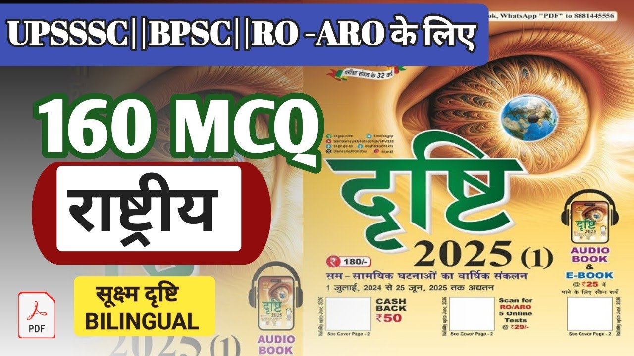 घटनाचक्र Eye दृष्टि 2025 राष्ट्रीय ||MCQ में|| जून 2024 से जून 2025 तक FREE PDF #santoshiias #uppsc
