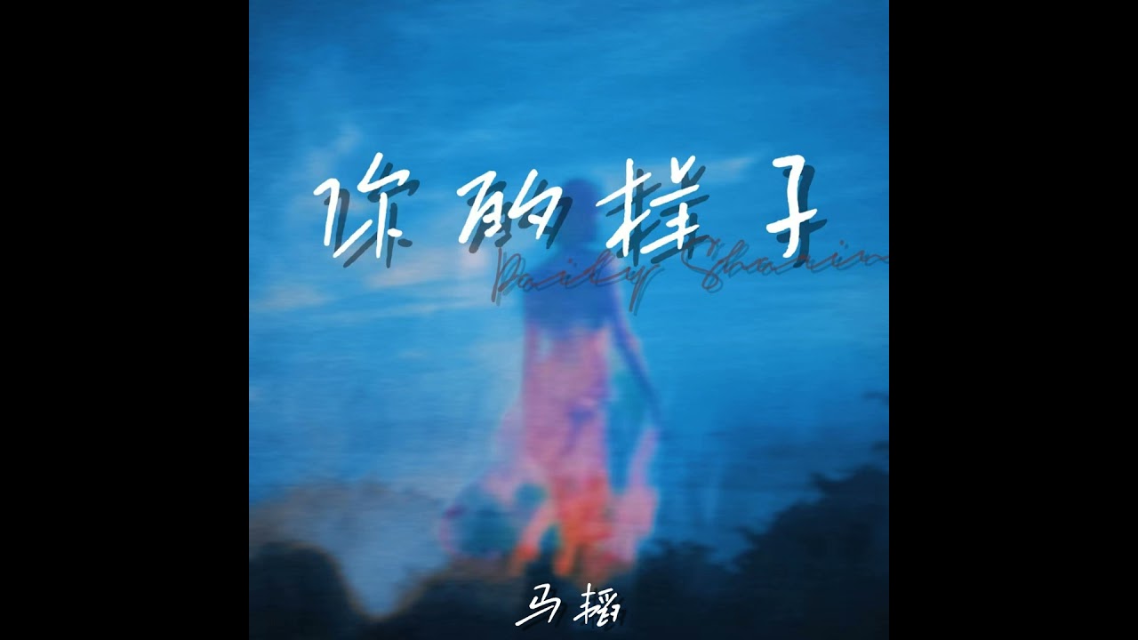 你的样子