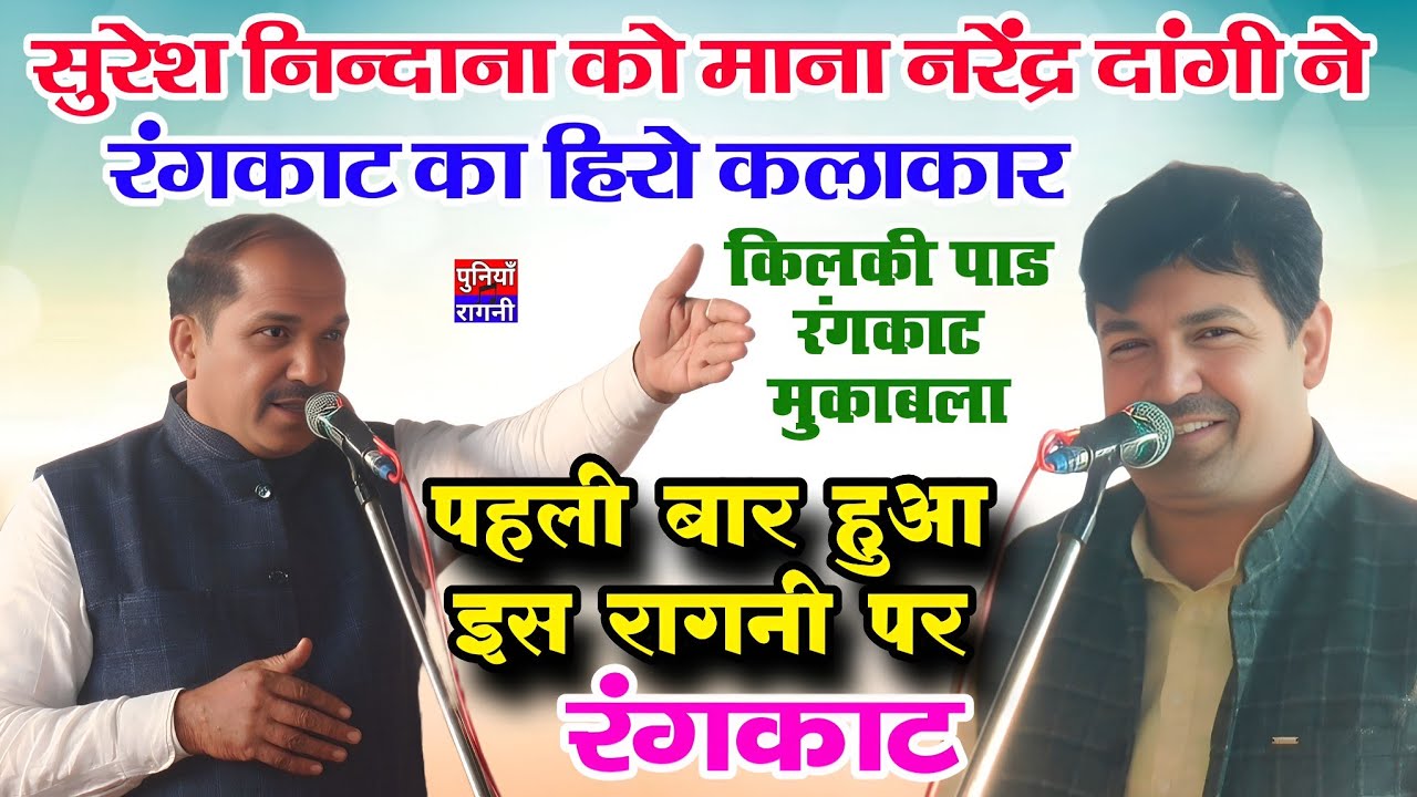 नरेंद्र दांगी ने माना सुरेश निन्दाना को रंगकाट का हीरो कलाकार | पहली बार हुआ इस रागनी पर रंगकाट 