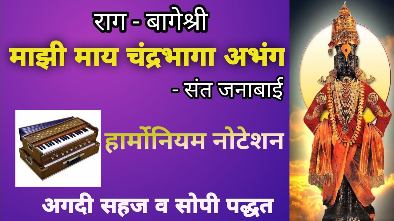 माझी माय चंद्रभागा - संत जनाबाई | Mazi may Chandrabhaga- Sant Janabai |अभंग Notation |  #bhajan