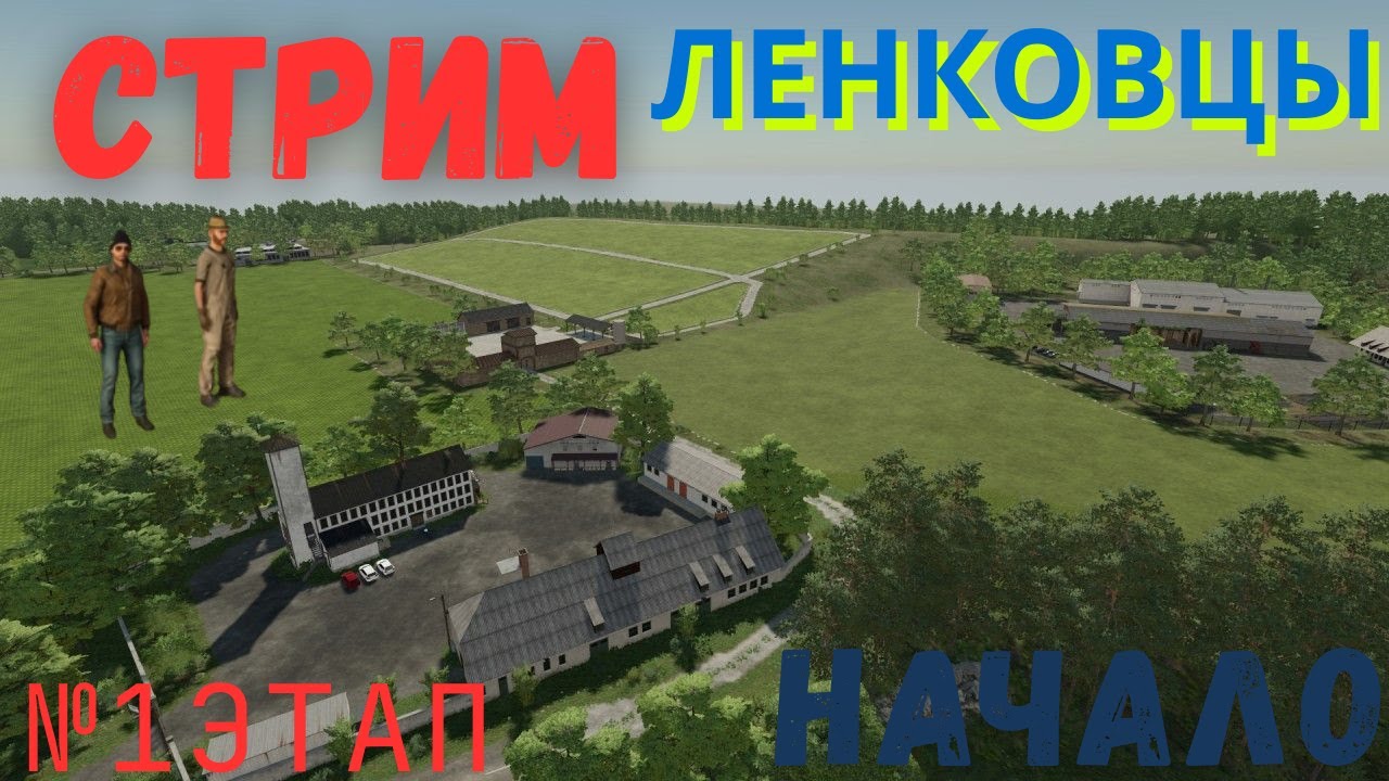 Farming Simulator 25 /Карта# ЛЕНКОВЦЫ #часть№1# /НАЧАЛО