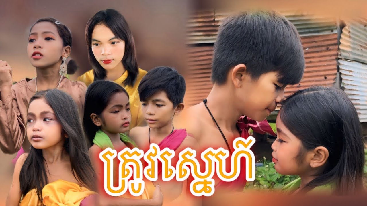 ត្រូវស្នេហ៍ [Matt Matt Film] ពីនំCocomo Cambodia