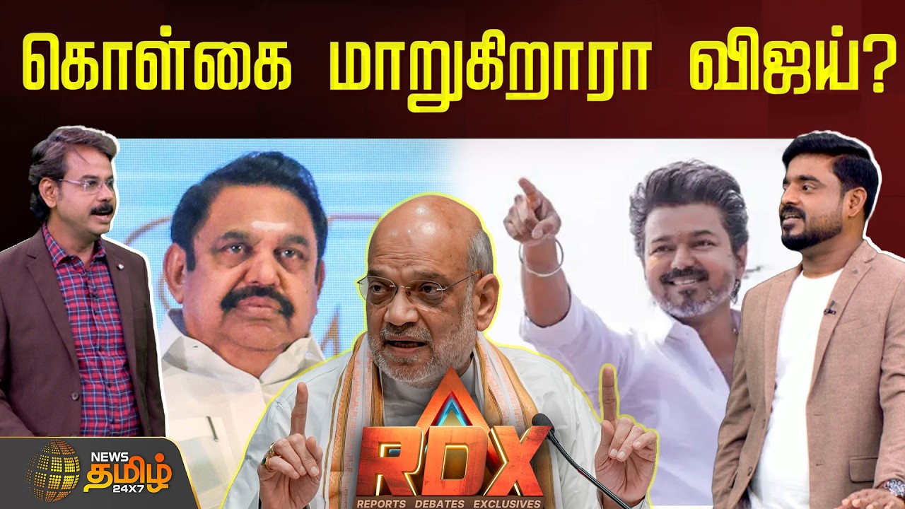 News Tamil RDX | கொள்கை மாறுகிறாரா விஜய்? | Tvk Vijay | NDA Alliance