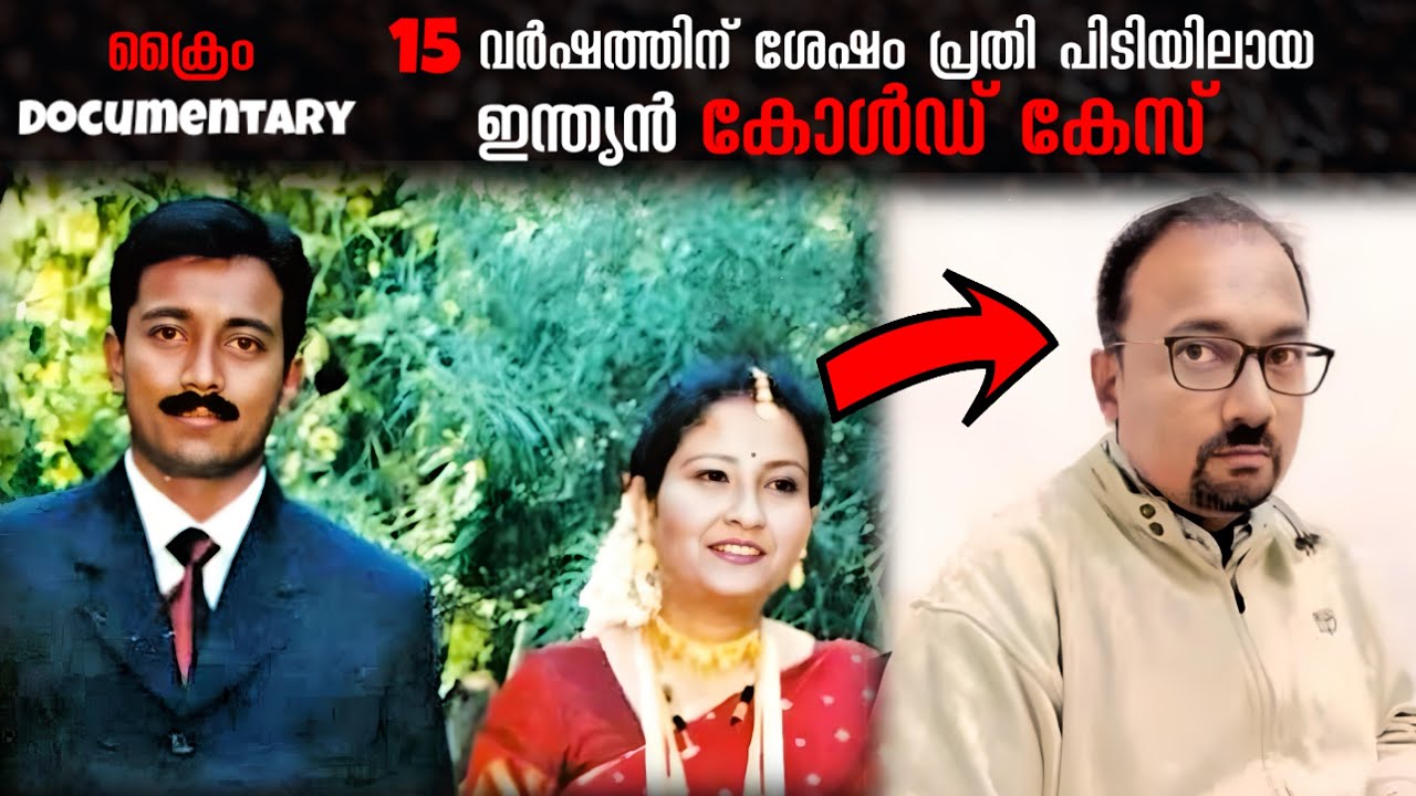 വിവാഹം കഴിച്ച് 3 മാസത്തിനുള്ളിൽ നടന്ന കൊലപാതകവും 15 വർഷങ്ങൾ നീണ്ട കേസന്വേഷണവും | Tarun & Sajini