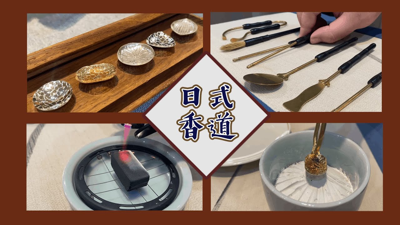 【日式香道こうどう】靜心│聞見古老沉靜的日本古典國度🎎⛩