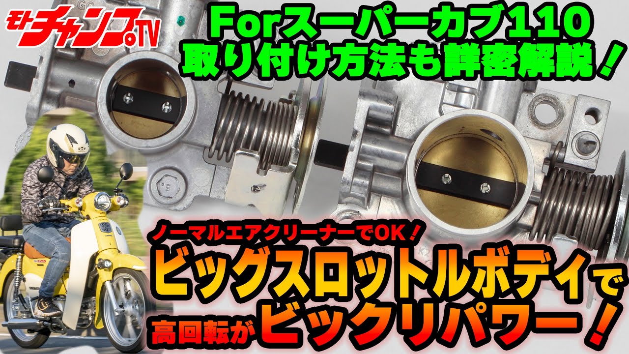 高回転が別モノです！　スーパーカブ110にビッグスロットルボディを装着！