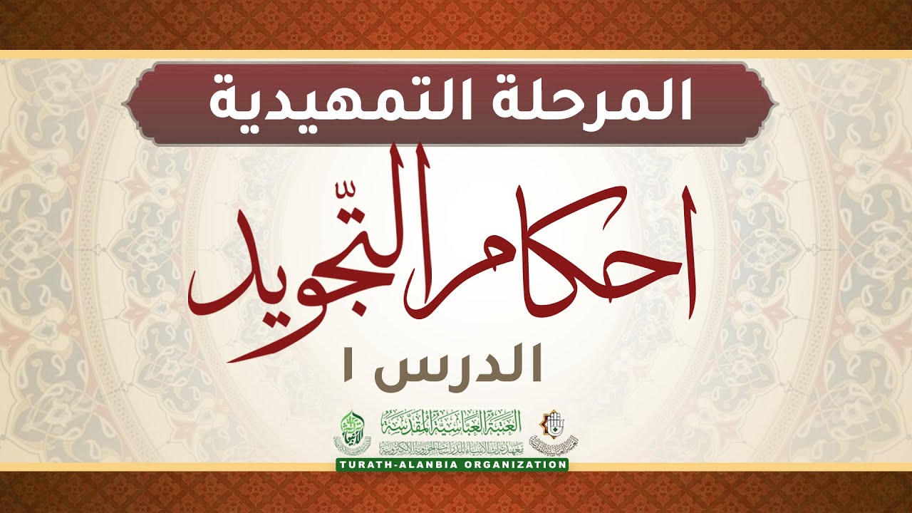 المرحلة التمهيدية _  دروس في احكام التجويد _  الدرس الاول  ( الشيخ مهدي قلندر )