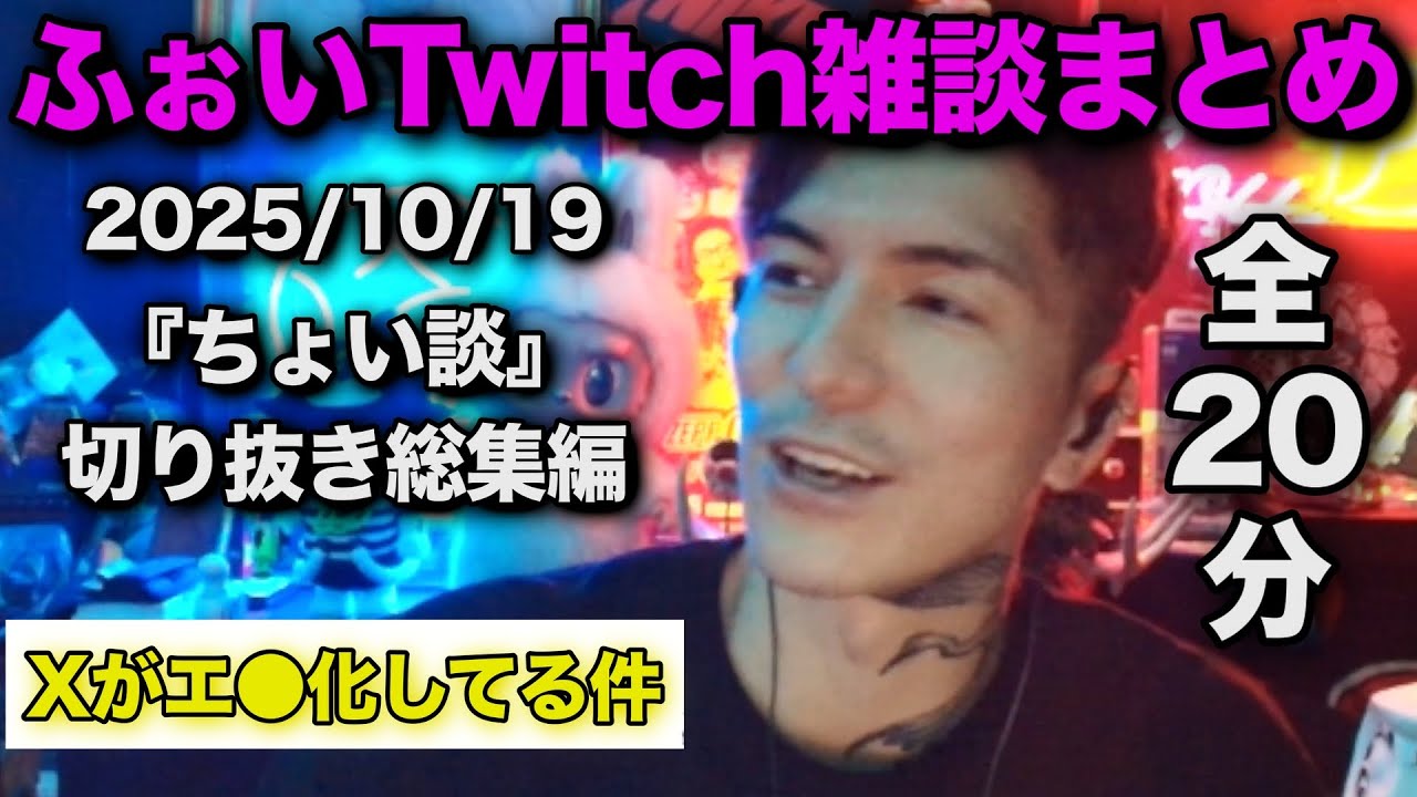 DJ?ふぉいTwitch雑談ダイジェスト【2025/10/19】「ちょい談」【NOEZ FOXX / RepezenFoxx / 切り抜き】